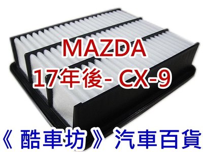 《酷車坊》原廠正廠型 空氣濾芯 馬自達 MAZDA 17年- CX9 CX-9 2.5 另 機油芯 冷氣濾網