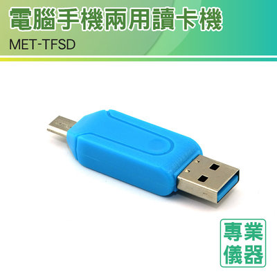 《安居生活館》手機接電腦 高速傳輸 MET-TFSD TF卡接口 USB SD卡接孔 讀卡機 高速傳輸 二合一