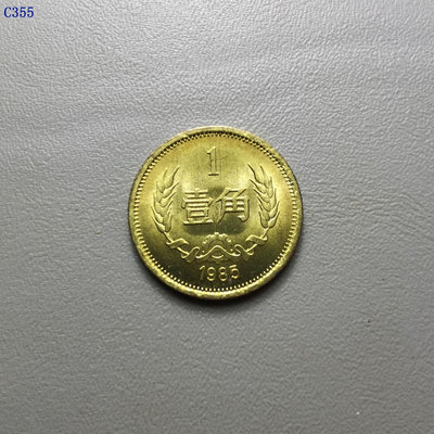 C355.美品1985年壹角硬幣。2699