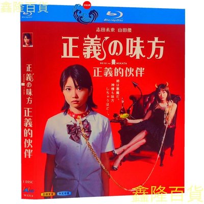 BD藍光日劇 正義的伙伴/志田未來/山田優/1080P碟片完整版全集  藍光碟非普通DVD