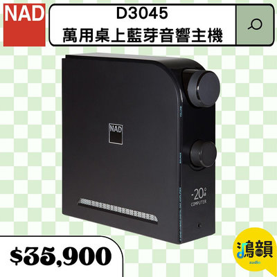 鴻韻音響- NAD D3045 萬用桌上藍芽音響主機