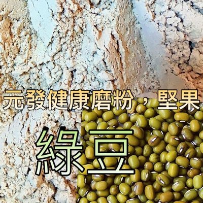 綠豆粉「細」600g 👍保證• 純👍（熟的·無糖）【元發健康磨粉，堅果】