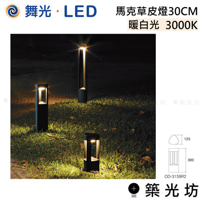 【築光坊】舞光 LED 馬克 草皮燈 30CM 暖白光 OD-3159R2