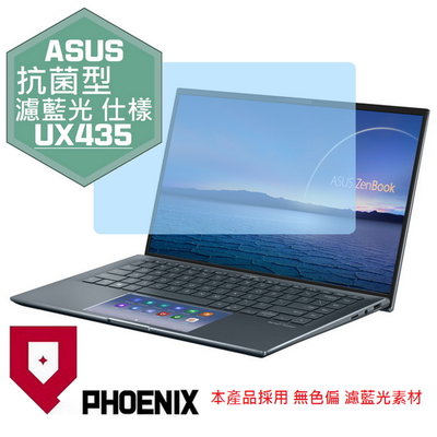 【PHOENIX】ASUS UX435 UX435EA UX435EG 專用 高流速 抗菌型 濾藍光 螢幕貼 + 鍵盤膜