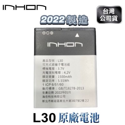 【24小時快速出貨】Inhon 應宏 L30 原廠電池 電池 全新 2022/12製造 原電芯 INHON L30 原電