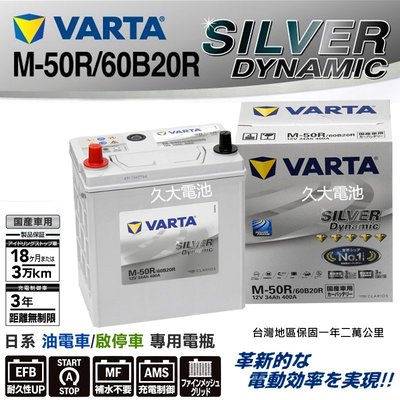✚久大電池❚ 德國 VARTA  M50R / 60B20R  EFB 適用於 PRIUS PRIUS C等 DIY價