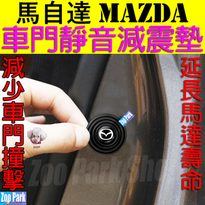 【加厚矽膠】MAZDA馬自達 汽車車門靜音減震墊片 MAZDA 3 CX5 CX3 CX30 MX5 MAZDA 6