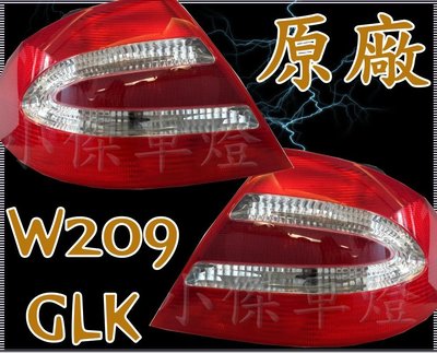 ╣小傑車燈精品╠全新 賓士 BENZ  原廠 W209 CLK 尾燈 正廠件 一顆 6000