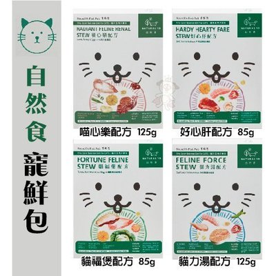 【單包】Natural10自然食 寵鮮包記方系列 貓零食
