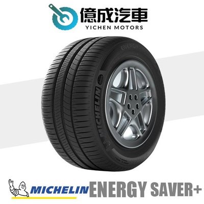 《大台北》億成汽車輪胎量販中心-米其林輪胎 ENERGY SAVER+【195/60R15】