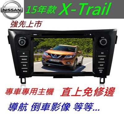 15款 X-Trail 音響  專用機 主機 汽車音響 USB DVD 倒車影像 導航 主機 觸控螢幕 X Trail