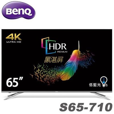 【BenQ】65型4K HDR護眼廣色域液晶連網顯示器(S65-710) 含運送