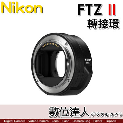 【數位達人】平輸 Nikon FTZ II 轉接環 二代 Z 接環 F轉Z環 / Z6II Z7II 全幅鏡頭