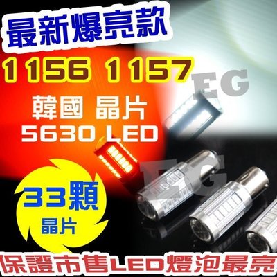 G7D58 1156 1157 韓國 5630 LED 33晶 360度 LED燈泡 終極爆亮型 燈塔