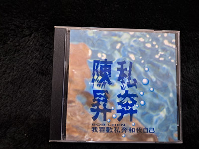 陳昇 - 私奔 - 1991年滾石唱片 - 碟片近新 附樂迷卡 - 1001元起標    M2151