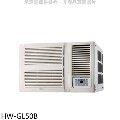 《可議價》禾聯【HW-GL50B】變頻窗型冷氣(含標準安裝)