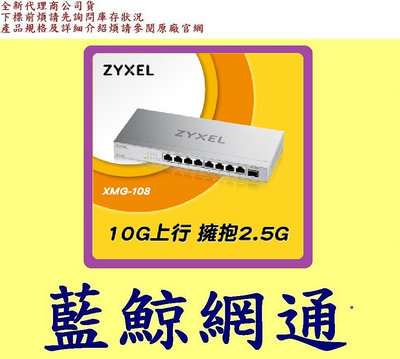 Zyxel 合勤 XMG-108 9埠 Multi-Gig 無網管 交換器 XMG108