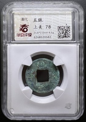 華夏評級 A級 6268520582 上美78 漢代 五銖 25.8*2.0mm 4.3g