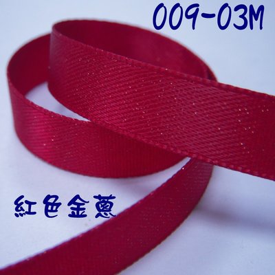 3分金蔥點點緞帶(009-03M)~Jane′s Gift~Ribbon用於包裝及服飾配件.手工DIY材料