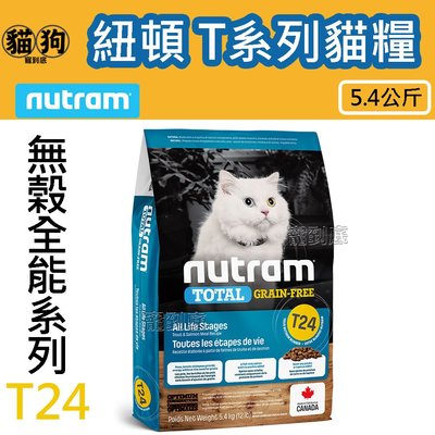 寵到底-Nutram紐頓無榖全能 T系列貓飼料【T24 鮭魚+鱒魚挑嘴全齡貓】5.4公斤,貓糧