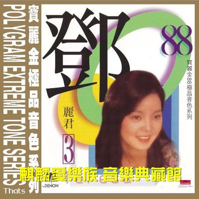 樂迷唱片~鄧麗君 寶麗金88極品音色系列3【太陽誘電CD】愛人CD(海外復刻版)