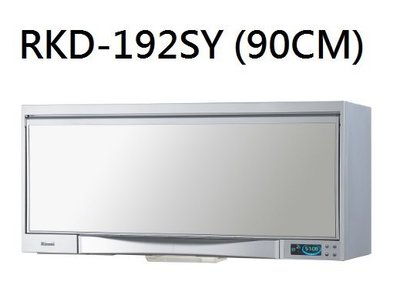 【歐雅系統家具】林內 Rinnai 懸掛式烘碗機(液晶顯示)RKD-192SL(Y)(90CM)