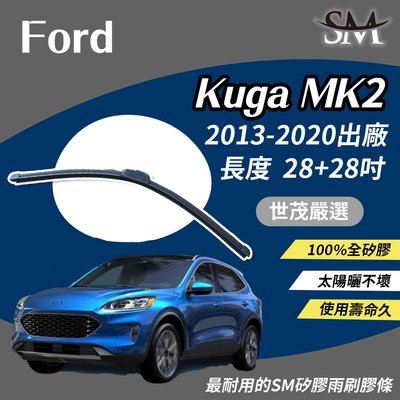 【標準版Plus】世茂嚴選 SM矽膠雨刷膠條 Ford 福特 Kuga MK2 2013後出廠 包覆軟骨 b28+28吋
