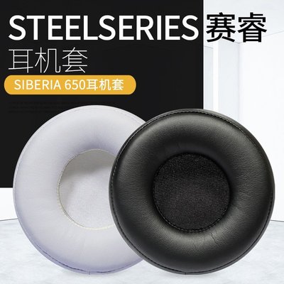 替換耳罩 適用於 Steelseries 賽睿 SIBERIA 650 耳機套 海綿墊 耳罩 耳套一對裝 耳機配件