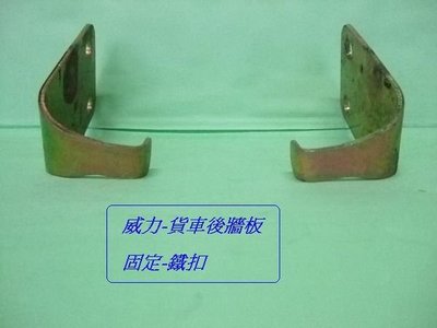 [重陽]中華威力1988-2007年小貨車後牆板-把手/固定扣[鐵製品]