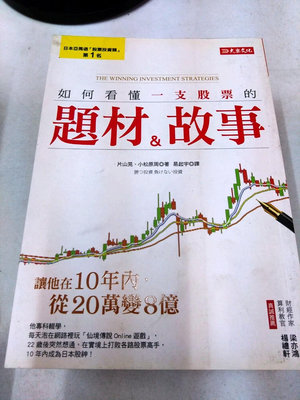 書皇8952：財經 lm☆2016年『如何看懂一支股票的題材＆故事』片山晃《大樂文化》
