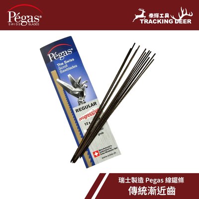 【泰輝工具】瑞士製造 Pegas 【傳統漸近齒】 線鋸條 Scroll Saw 適用5吋手鋸弓 拉花鋸 (12支/組)