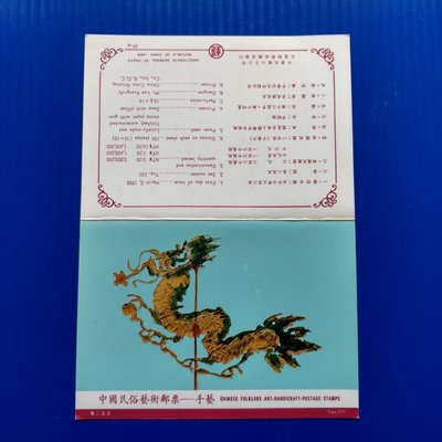 【大三元】臺灣護票卡-空卡-特255專255中國民俗藝術郵票-1卡1標(77-4)郵票僅供參考不隨標出售
