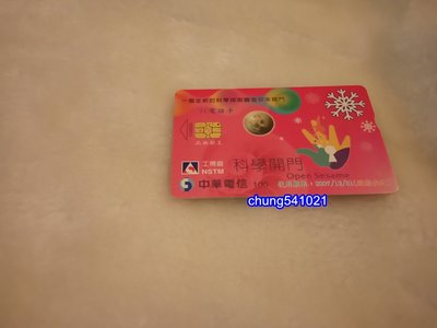 出清 二手 高雄國立科學工藝博物館-IC電話卡-中華電信(04B004)