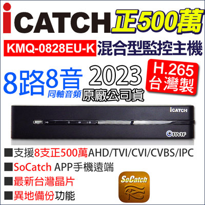 H.265 可取 icatch 8路8音同軸音頻 5MP 正500萬 監控主機 台灣製 監視器 KMQ-0828EU-K