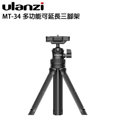 EC數位 Ulanzi MT-34 多功能可延長三腳架 迷你腳架 自拍神器 自拍棒 運動相機 直播 戶外 單眼相機
