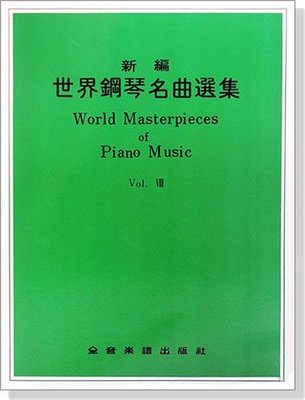 【愛樂城堡】鋼琴譜=World Masterpieces of Piano Music新編 世界鋼琴名曲選集(8)