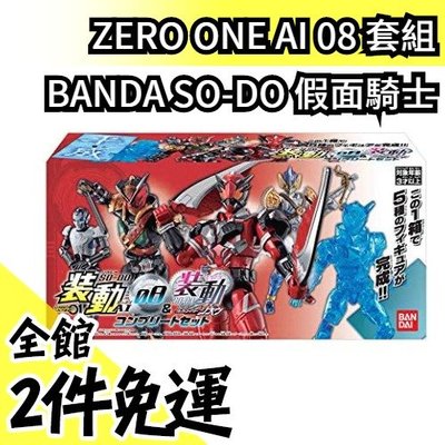 【AI 08 套盒裝】日本原裝 日空版 裝動假面騎士 ZERO-ONE SO-DO 內含一套九種【水貨碼頭】