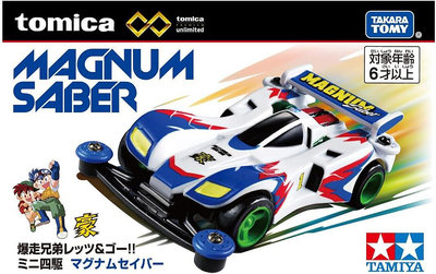 【4/28到貨】全新Tomica Premium unlimited 無極限 爆走兄弟四驅車 小豪 衝鋒戰神 Magnum Saber