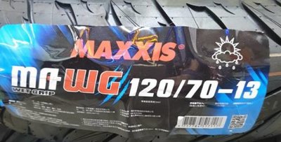 輪胎急救站  瑪吉斯MA-WG水行俠120/70/13機車/電動車輪胎MAXXIS