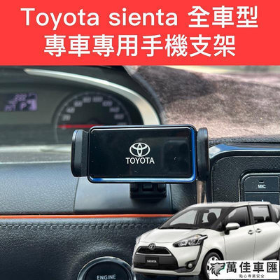 Toyota sienta 手機架 卡扣型 專用手機架 sienta 手機架 專用 豐田 Sienta TOYOTA 豐田 汽車配件 汽車改裝 汽車用品-萬佳