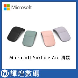 Microsoft 微軟 Surface Arc Mouse 藍芽 無線滑鼠 2019