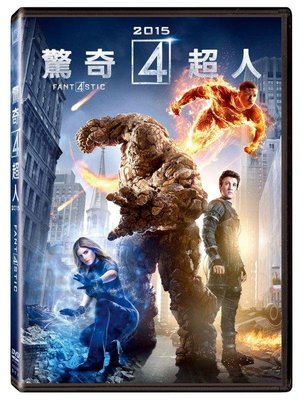 (全新未拆封)驚奇4超人 The Fantastic Four 2015 DVD(得利公司貨)