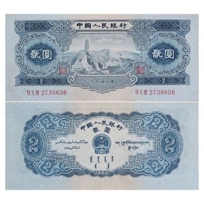 絕對下殺 全新第二套人民幣藍色寶塔山二元兩元貳元十品全新1953年二元紙幣~特價
