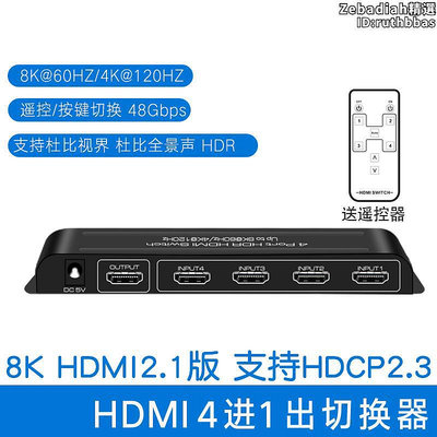 2.1版HDMI切換器4進1出8K60HZ4K120HZ高清支持杜比視界HDR全景聲