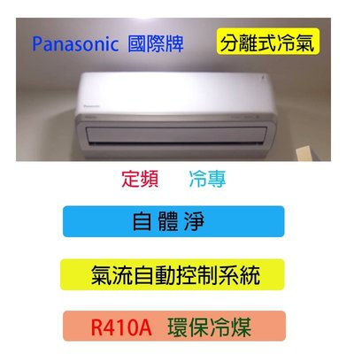 台南家電館-Panasonic國際牌分離式冷氣定頻專冷型【 CS-N63C2+CU-N63C2】適用8坪 安裝另計