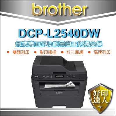 【好印達人+含稅】Brother DCP-L2540DW/L2540DW/L2540 黑白無線雙面雷射複合機