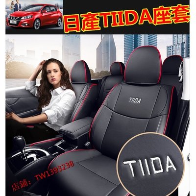 [酷奔車品]日產TIIDA座椅套  TIIDA專用座套 原車版全包圍座套 真皮舒適透氣四季通用汽車座套