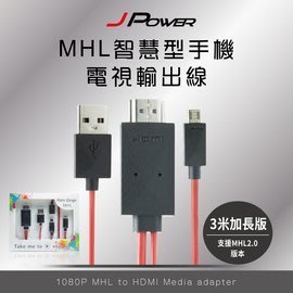【詮弘科技-有門市-有現貨-有保固】JPOWER MHL智慧型手機-電視輸出線-3米(MHLS2+S3)