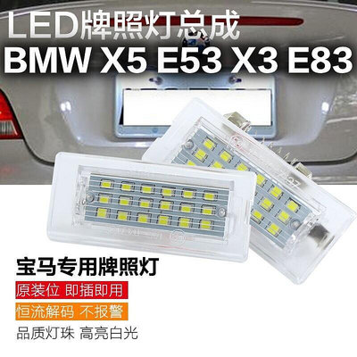 台灣現貨寶馬專用 汽車改裝LED牌照燈總成 BMW 老款 X5 E53 99~03年 X3 E83 04~09年款 直上