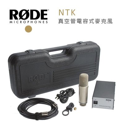 【EC數位】RODE NTK 真空管電容式麥克風 錄音室 收音 演播 XLR MIC 歌手  直播 錄影 預購